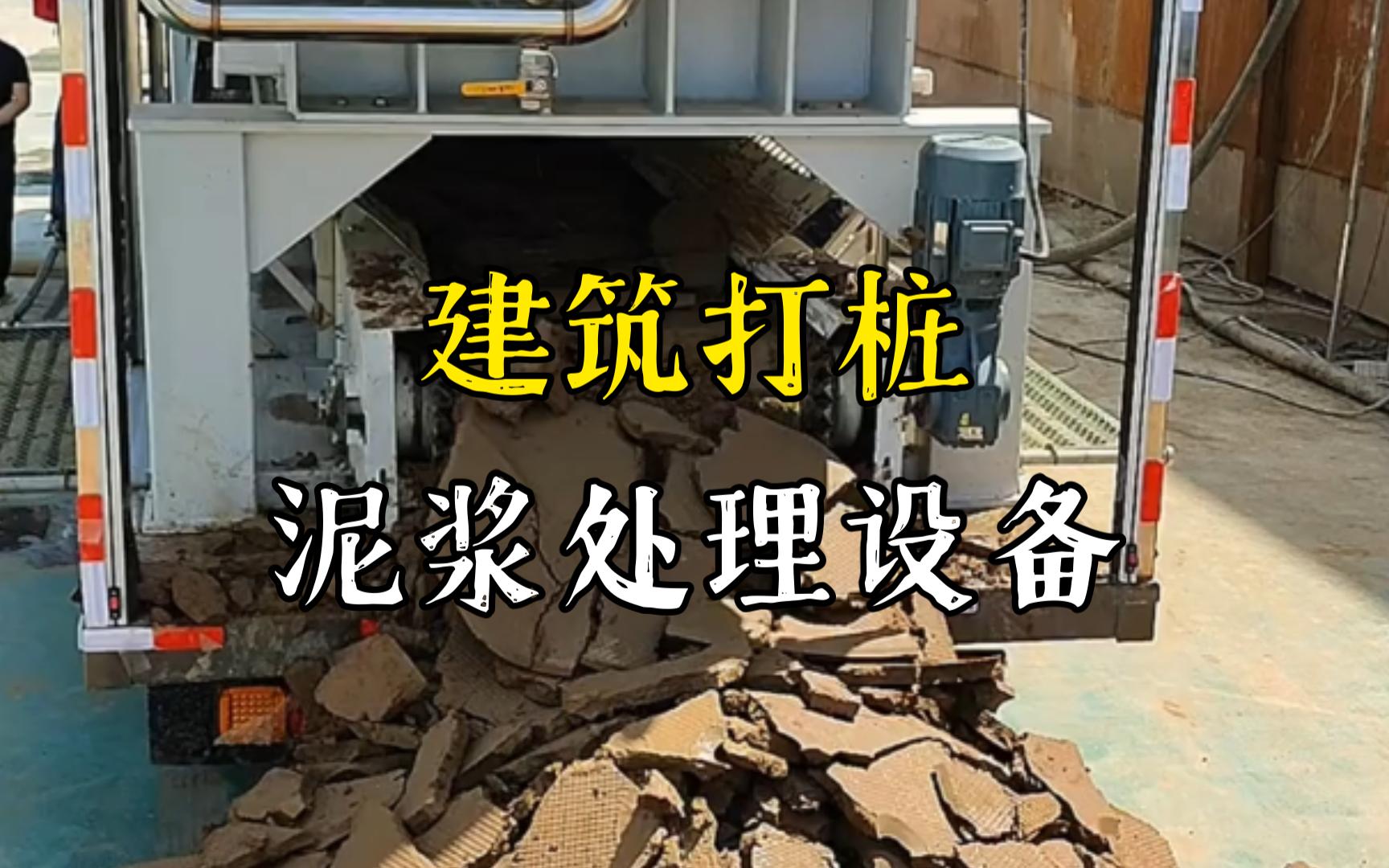 谷城工地打桩泥浆处理与外运技术概述